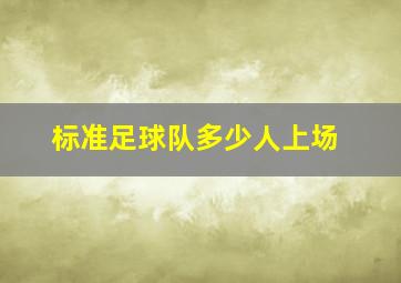 标准足球队多少人上场