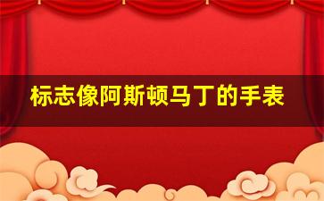 标志像阿斯顿马丁的手表