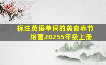 标注英语单词的美食春节绘画20255年级上册