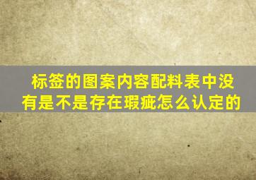 标签的图案内容配料表中没有是不是存在瑕疵怎么认定的