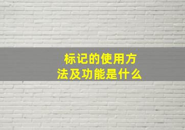 标记的使用方法及功能是什么