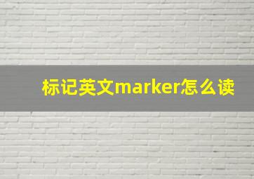 标记英文marker怎么读