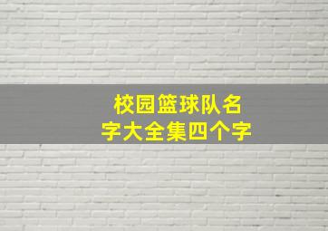 校园篮球队名字大全集四个字