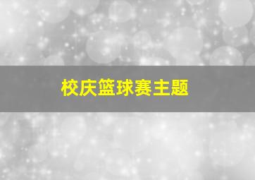 校庆篮球赛主题