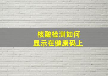 核酸检测如何显示在健康码上