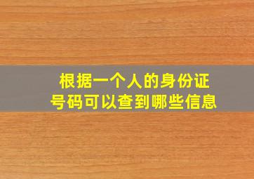 根据一个人的身份证号码可以查到哪些信息