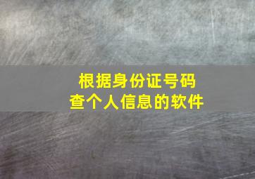 根据身份证号码查个人信息的软件