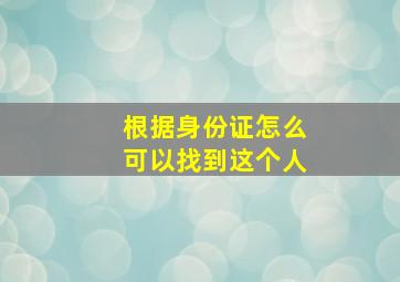 根据身份证怎么可以找到这个人