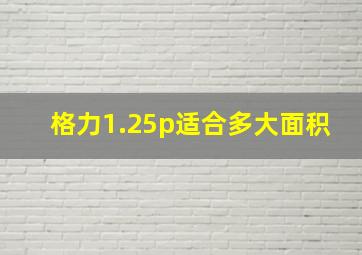 格力1.25p适合多大面积