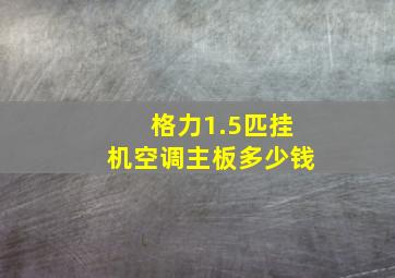 格力1.5匹挂机空调主板多少钱