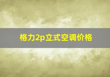 格力2p立式空调价格