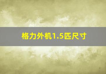 格力外机1.5匹尺寸