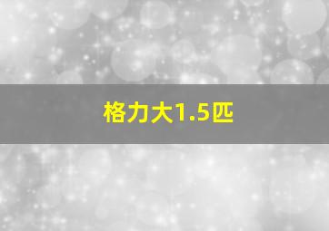 格力大1.5匹