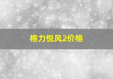 格力悦风2价格