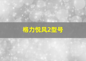 格力悦风2型号