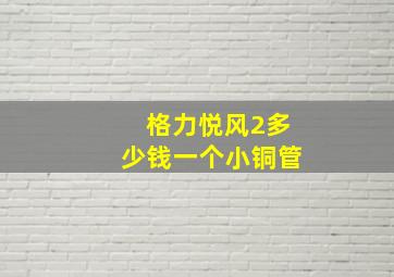 格力悦风2多少钱一个小铜管