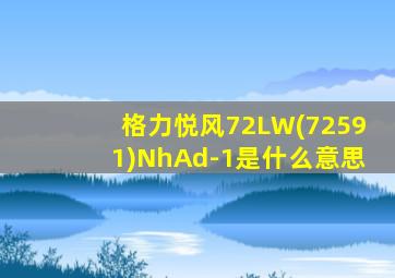 格力悦风72LW(72591)NhAd-1是什么意思