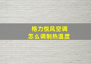 格力悦风空调怎么调制热温度