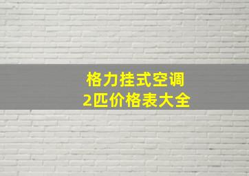 格力挂式空调2匹价格表大全