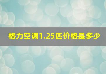 格力空调1.25匹价格是多少