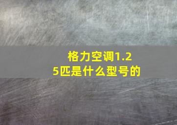 格力空调1.25匹是什么型号的