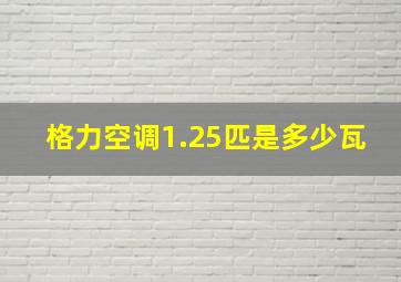 格力空调1.25匹是多少瓦