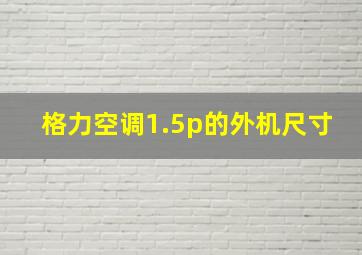 格力空调1.5p的外机尺寸