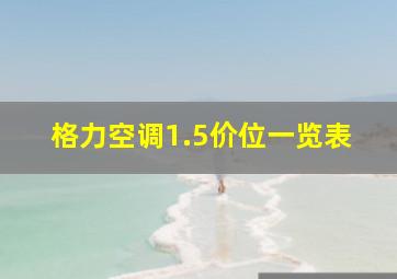 格力空调1.5价位一览表