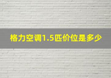 格力空调1.5匹价位是多少