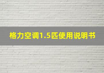 格力空调1.5匹使用说明书