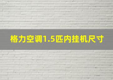 格力空调1.5匹内挂机尺寸