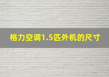 格力空调1.5匹外机的尺寸