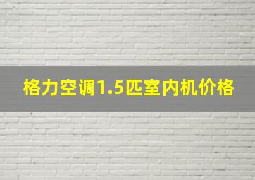 格力空调1.5匹室内机价格