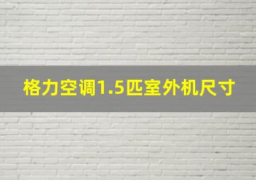 格力空调1.5匹室外机尺寸