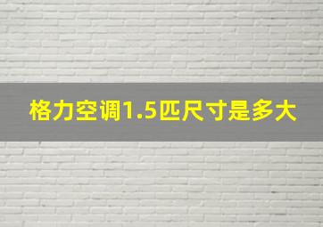 格力空调1.5匹尺寸是多大