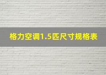 格力空调1.5匹尺寸规格表