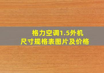 格力空调1.5外机尺寸规格表图片及价格