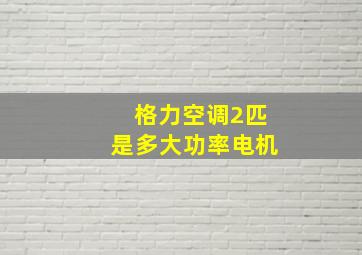 格力空调2匹是多大功率电机