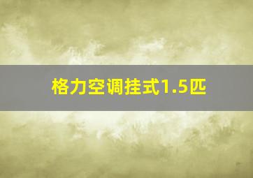 格力空调挂式1.5匹