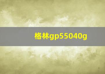 格林gp55040g