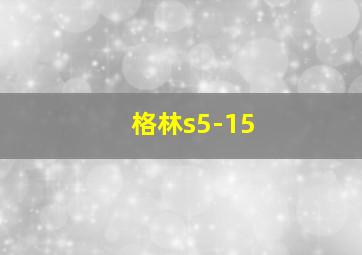 格林s5-15