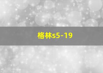 格林s5-19