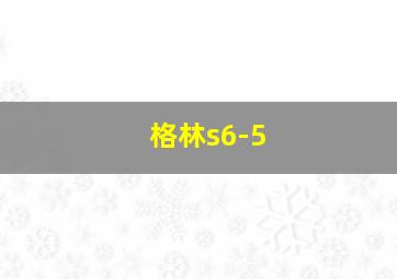 格林s6-5