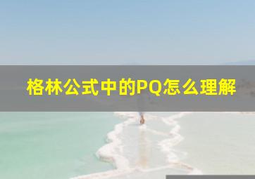 格林公式中的PQ怎么理解