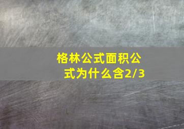 格林公式面积公式为什么含2/3