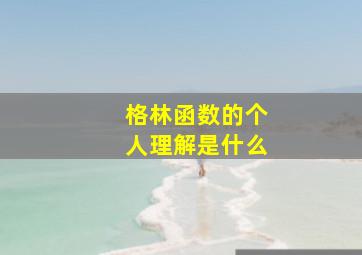 格林函数的个人理解是什么