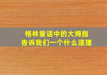 格林童话中的大拇指告诉我们一个什么道理