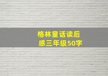 格林童话读后感三年级50字