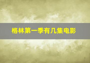 格林第一季有几集电影