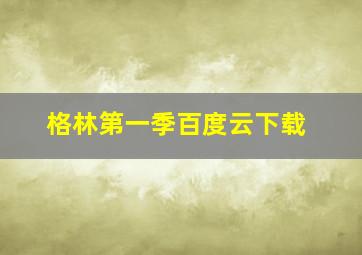 格林第一季百度云下载